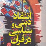 انتقاد دینی و سیاسی در قرآن و سنت