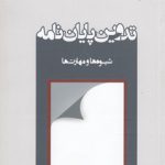 تدوین پایان نامه؛ شیوه‌ها و مهارت‌ها