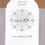 کارگاه صرف ۴؛ گام آخر در فراگیری صرف