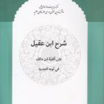 شرح ابن عقیل؛ علی الفیه ابن مالک فی ثوبه الجدید