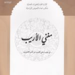 مغنی الاریب فی تهذیب مغنی اللبیب عن کتب الاعاریب