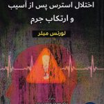 روانشناسی رفتار جنایی: اختلال استرس پس از آسیب و ارتکاب جرم