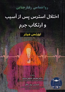 روانشناسی رفتار جنایی: اختلال استرس پس از آسیب و ارتکاب جرم