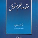 مقدمه علم حقوق (اسلامی‌پناه)