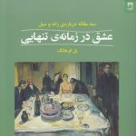 عشق در زمانه‌ تنهایی؛ سه مقاله درباره‌ رانه و میل