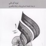 زبان به مثابه معجزه؛ قرآن متن اصلی فرهنگ عربی