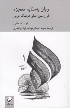 زبان به مثابه معجزه؛ قرآن متن اصلی فرهنگ عربی