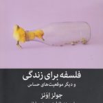 فلسفه برای زندگی و دیگر موقعیت‌های حساس
