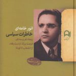 خاطرات سیاسی؛ پنجاه نفر و سه نفر، فرصت بزرگ از دست‌رفته، از انشعاب تا کودتا