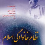 نظام خانوادگی اسلام؛ نفوذ معنوی زن، نشوز، ازدواج و عشق، تعدد زوجات، زوجات رسول اکرم (ص)