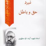 نبرد حق و باطل