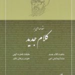مقدمه‌ای بر کلام جدید؛ ماهیت کلام جدید، حقیقت فطرت الهی، منشا پیدایش دین، هیوم و برهان نظم