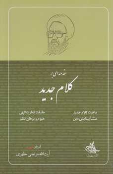 مقدمه‌ای بر کلام جدید؛ ماهیت کلام جدید، حقیقت فطرت الهی، منشا پیدایش دین، هیوم و برهان نظم