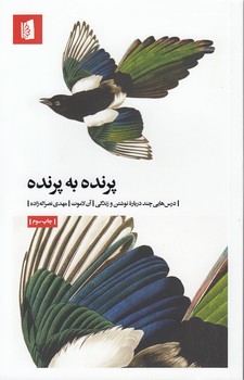 پرنده به پرنده؛ درس‌هایی چند درباره نوشتن و زندگی