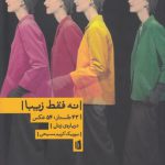 نه فقط زیبا؛ ۴۳ جستار، ۵۴ عکس درباره زنان