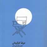 حرفه کارگردان؛ کتاب راهنمای تئاتر
