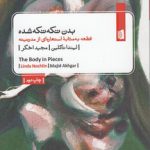 بدن تکه‌تکه شده؛ قطعه به مثابه استعاره‌ای از مدرنیته