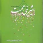 شیرینی محبت؛ ترجمه حلاوه المحبه