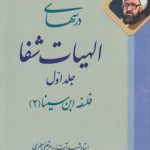 درسهای الهیات شفا (جلد اول) : فلسفه ابن سینا ۲