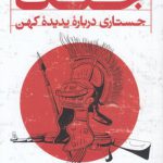 جنگ؛ جستاری درباره پدیده کهن