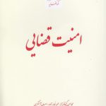 امنیت قضایی