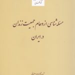 مسئله‌شناسی ازدحام جمعیت زندان در ایران