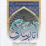 آثار بندگی؛ تبیین سبک زندگی اسلامی در بیانات استاد اخلاق و معرفت حضرت آیت‌الله عزیزاله خوشوقت تهرانی (دوره ۲ جلدی)