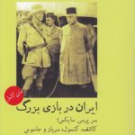 ایران در بازی بزرگ؛ سر پرسی سایکس کاشف، کنسول، سرباز و جاسوس