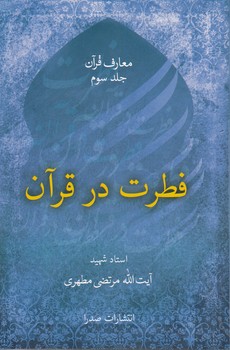 معارف قرآن (جلد ۳) : فطرت در قرآن