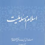 اسلام و مسئله ملیت