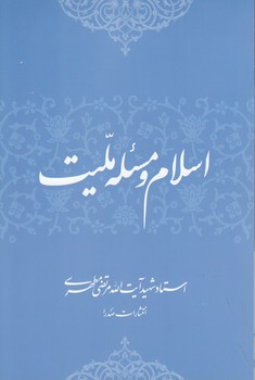 اسلام و مسئله ملیت