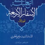 التعلیقه علی الاسفار الاربعه (جلد ۱)