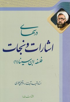 درسهای اشارات و نجات: فلسفه ابن سینا ۱