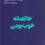 خالصانه خوب بودن