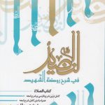 النضید فی شرح روضه الشهید (جلد ۰۴)؛ کتاب الصلاه