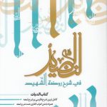 النضید فی شرح روضه الشهید (جلد ۴۴)؛ کتاب الدیات