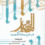 النضید فی شرح روضه الشهید (جلد ۰۵)؛ کتاب الصلاه