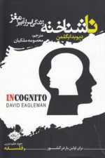 ناشناخته؛ زندگی اسرارآمیز مغز