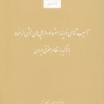 آسیب‌شناسی فرایند استرداد دارایی‌های ناشی از فساد با تاکید بر نظام حقوقی ایران
