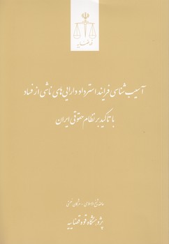 آسیب‌شناسی فرایند استرداد دارایی‌های ناشی از فساد با تاکید بر نظام حقوقی ایران