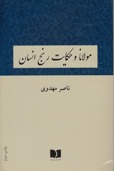 مولانا و حکایت رنج انسان