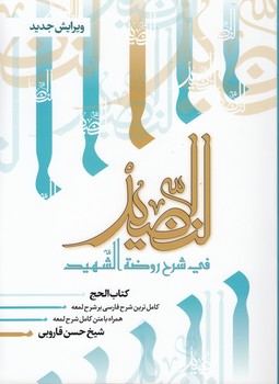 النضید فی شرح روضه الشهید (جلد ۰۹)؛ کتاب الحج