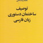 توصیف ساختمان دستوری زبان فارسی