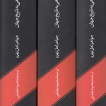 نگاهی به تاریخ جهان (۳ جلدی)