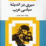 سیری در اندیشه سیاسی عرب