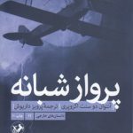 داستان‌های خارجی ۱۱: پرواز شبانه