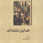 خدایان تشنه‌اند