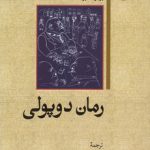 رمان دوپولی