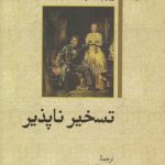 تسخیرناپذیر