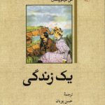 داستان‌های خارجی ۱۱۲: یک زندگی